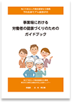 事業場における労働者の健康づくりのためのガイドブック