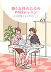 働く女性のためのPMSレッスン