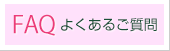 よくある質問　FAQ