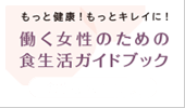 働く女性のための食生活ガイドブック